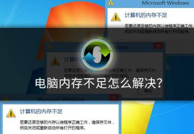 电脑内存不足怎么解决 C盘内存不够的解决办法