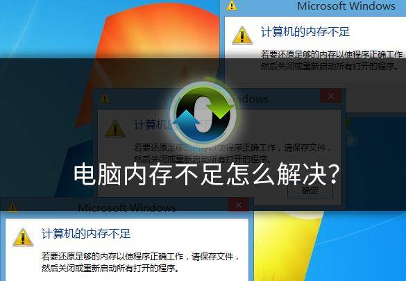 电脑内存不足怎么解决