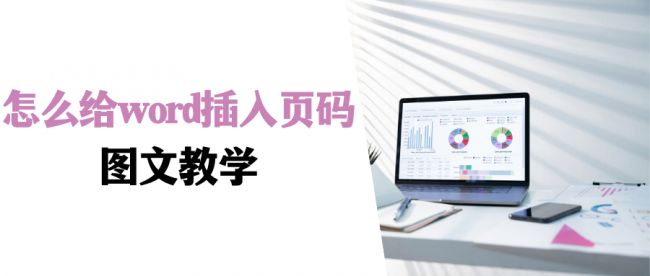 word如何设置页码