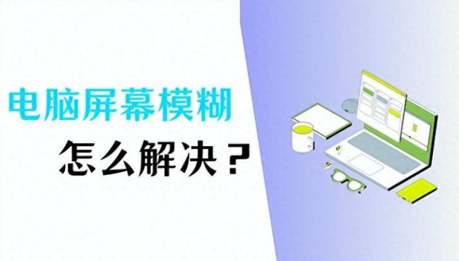 电脑模糊怎么调清晰