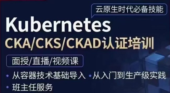 K8S认证工程师