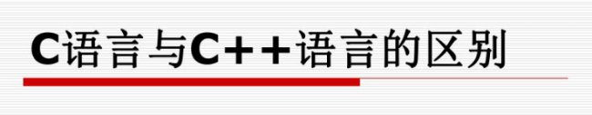 c++和c语言有什么区别