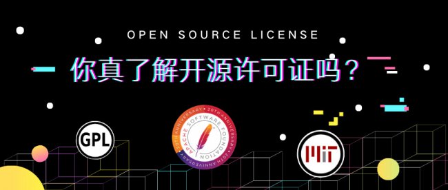 常见的开源许可协议有哪些