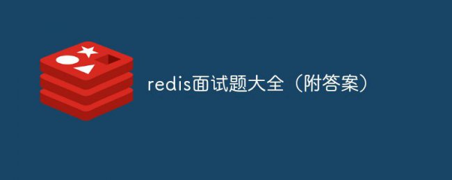 Reids持久化面试题及答案