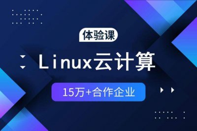 Linux云计算培训班价格 ＂Linux云计算培训课程费用＂