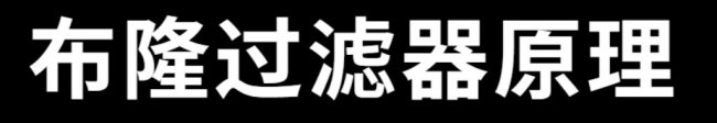 布隆过滤器原理 优缺点有哪些