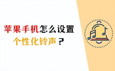 苹果手机如何下载铃声 库乐队苹果手机设置铃声教程