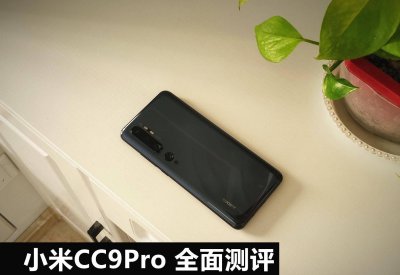 小米CC9pro值得入手吗 小米CC9pro全面测评