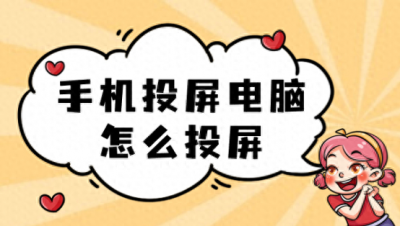 投屏怎么连接电脑 手机投屏电脑的方法讲解