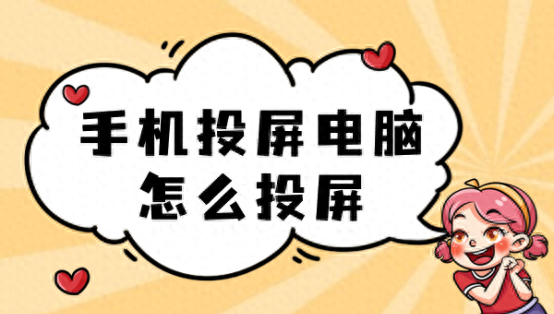 投屏怎么连接电脑