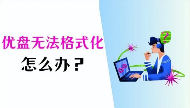 u盘无法完成格式化怎么办