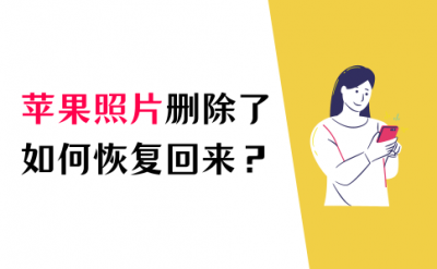 苹果手机照片删除如何恢复 四种方法教你快速恢复