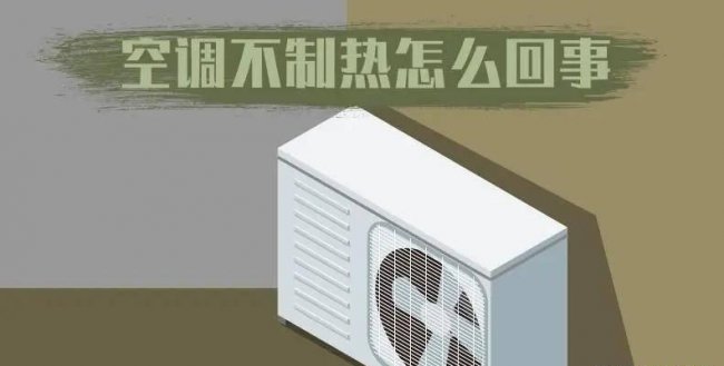 空调制热效果不好什么原因