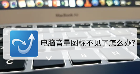 电脑音量图标怎么恢复