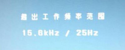 电脑显示超频怎么解决 开机显示器显示超频的修复