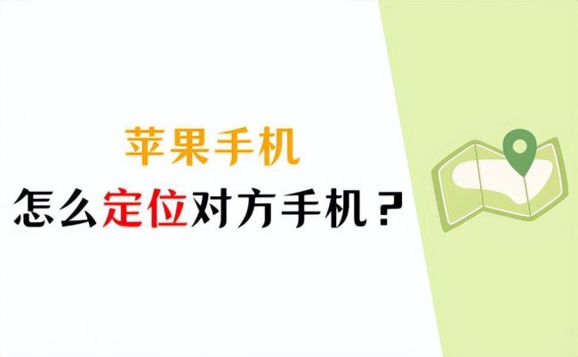 苹果手机怎么查找对方手机位置