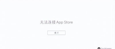 无法连接到app store怎么办 苹果无法连接服务器解决方法