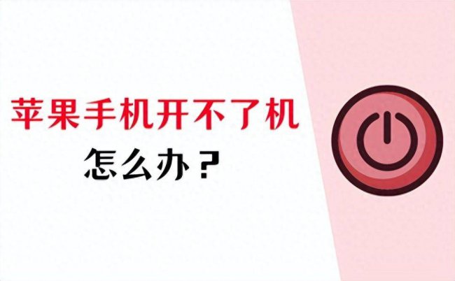 iphone开不了机怎么办