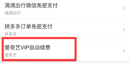 爱奇艺会员怎么取消自动续费