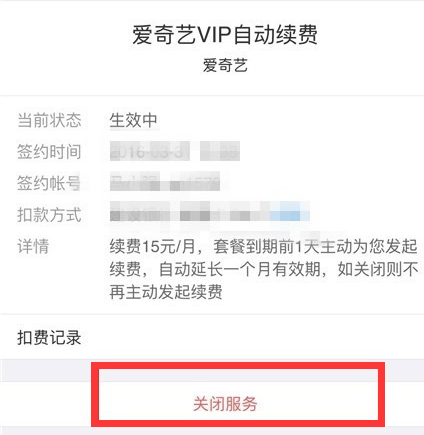 爱奇艺会员怎么取消自动续费