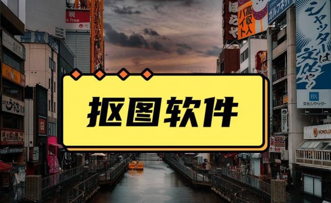 美图秀秀怎么抠图教程