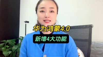 华为畅享7s鸿蒙系统教程 关于鸿蒙系统支持的手机型号