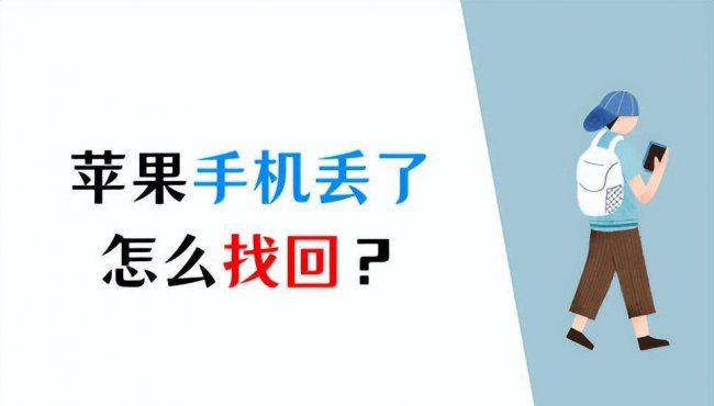 iphone5丢了怎么找回