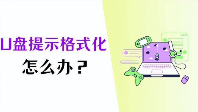 u盘提示格式化怎么办