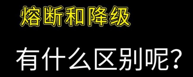 什么是服务降级和熔断