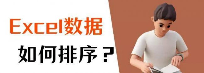 在excel中如何排序方式