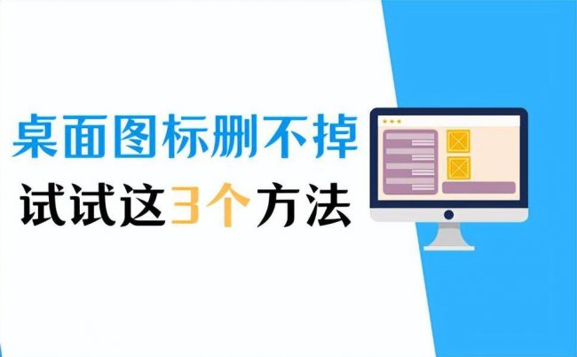 桌面上的图标删不掉怎么办