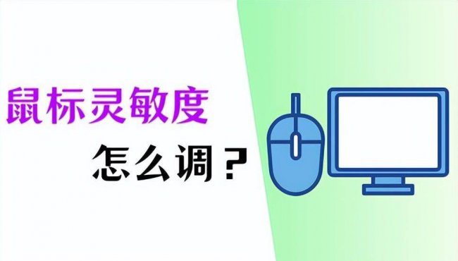 电脑怎么调鼠标灵敏度