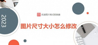 修改照片大小和像素 电脑上调照片尺寸的方法