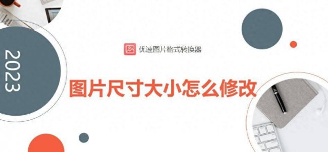 修改照片大小和像素