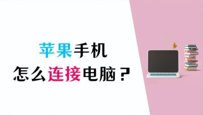 苹果4怎么连接电脑传照片 iphone连接电脑传输文件教程