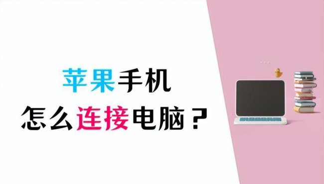 苹果4怎么连接电脑传照片
