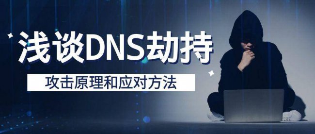 dns被篡改怎么修复