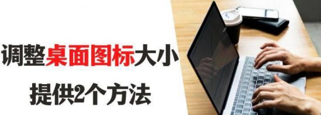 怎么更改桌面图标大小