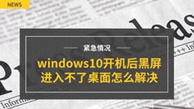 win10开机黑屏只有鼠标 电脑开机黑屏没反应处理措施