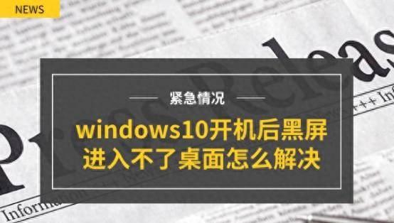 win10开机黑屏只有鼠标