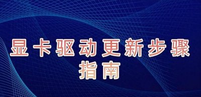 如何更新显卡驱动程序 win10显卡驱动更新方法