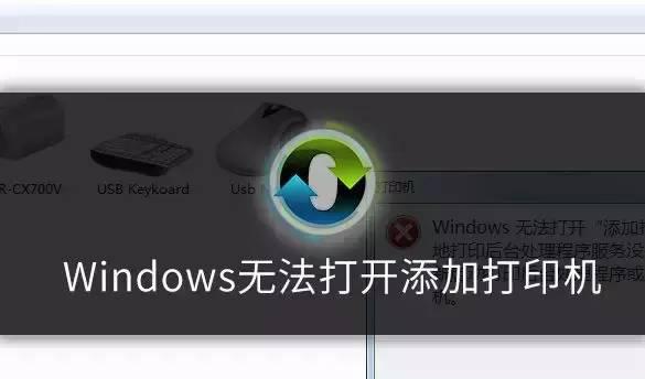 无法添加打印机是怎么回事