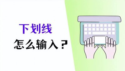 下划线怎么用键盘打出来 电脑文档中加入下划线的方法