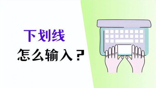 下划线怎么用键盘打出来