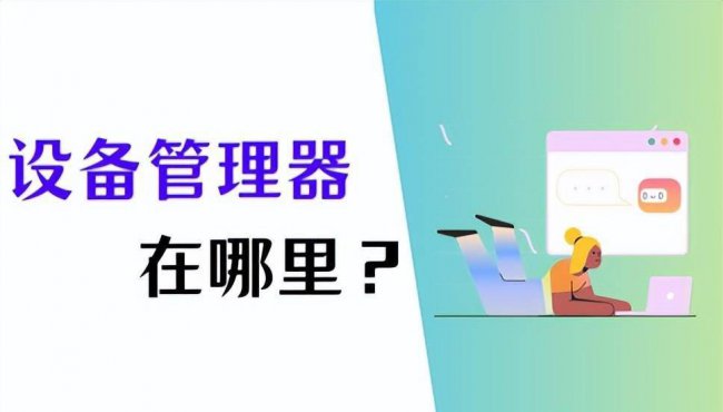电脑设备管理器在哪