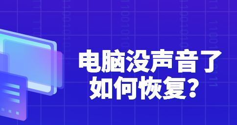 电脑声音怎么调节音量