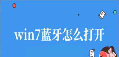 win10蓝牙怎么打开设置 电脑安装蓝牙功能