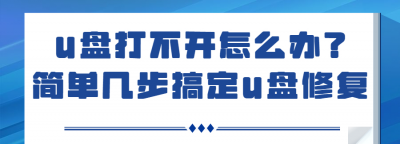 u盘打不开了怎么修复 了解u盘与手机连接器使用方法