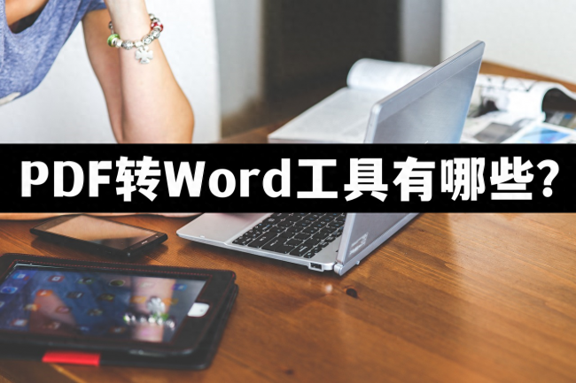 pdf转化为word软件怎么弄