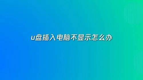 电脑不识别u盘怎么解决